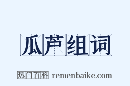 瓜芦组词是什么意思的图片